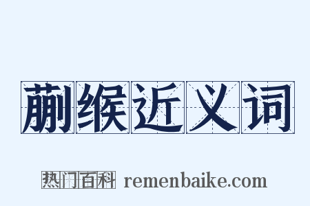 蒯缑近义词是什么意思的图片